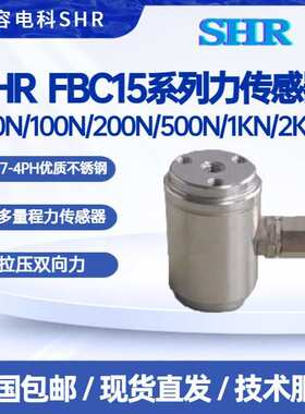 SHR FBC15力传感器50/100N/200N/500N/1KN/2KN不锈钢拉压双向