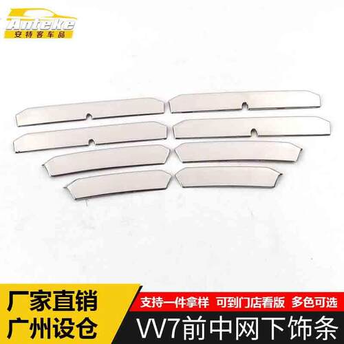 适用于VV7前中网下饰条VV7不锈钢前机盖防刮擦蹭保险杠亮条装饰贴