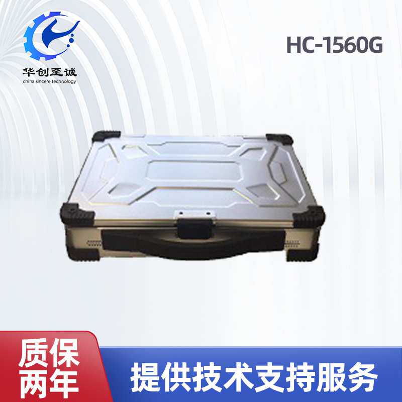 HC-1560G 15.6寸工业便携机,上翻式便携机