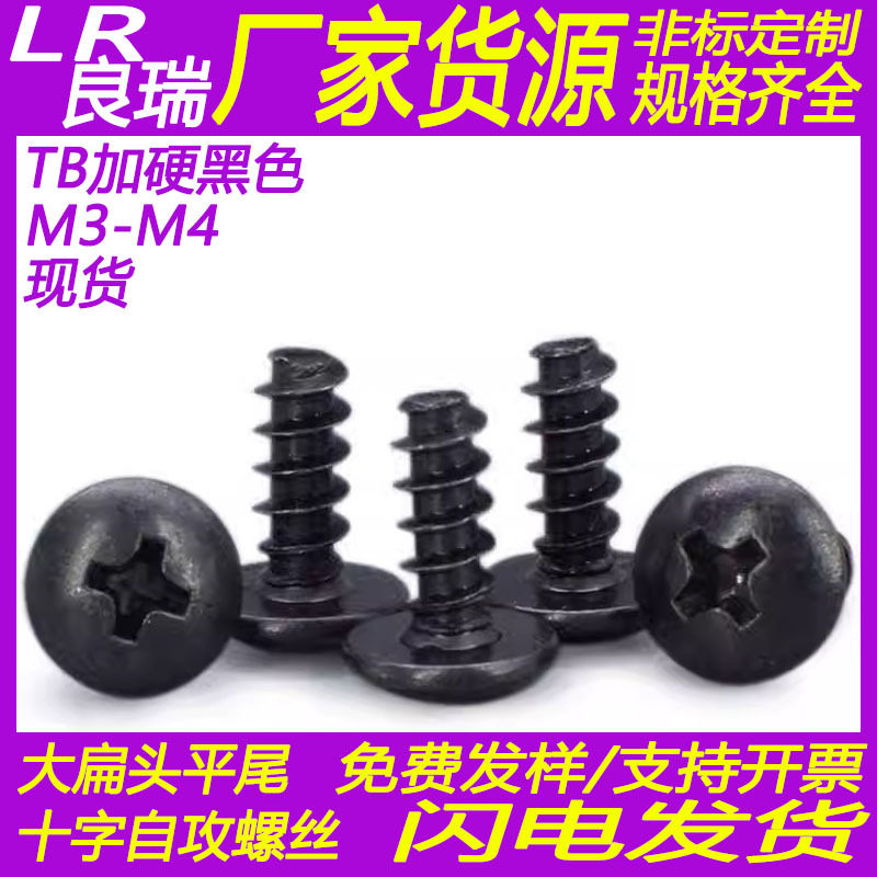 TB黑色蘑菇头十字平尾螺丝钉大扁头螺钉扁圆头螺丝伞头自攻螺丝M3