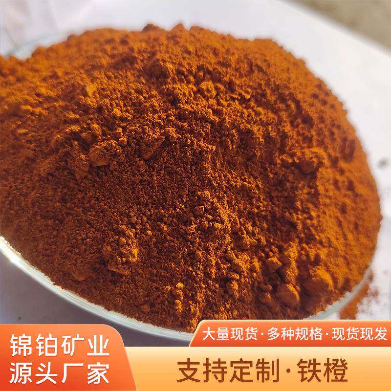 橙色颜料无机铁色粉涂料建筑油漆橡胶PVC仿古砖专用氧化铁橙铁橙