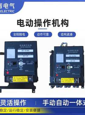 断路器EZD NSX CVS NS-100-1250A电动操作机构 电动执行器