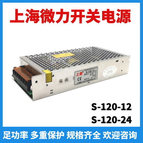 上海微力开关电源S-120-12-24上源交流转直流变压器广告灯箱LED