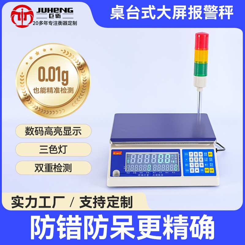 多功能计数电子秤 桌台式高精度0.01上下限报警三色灯检重电子秤