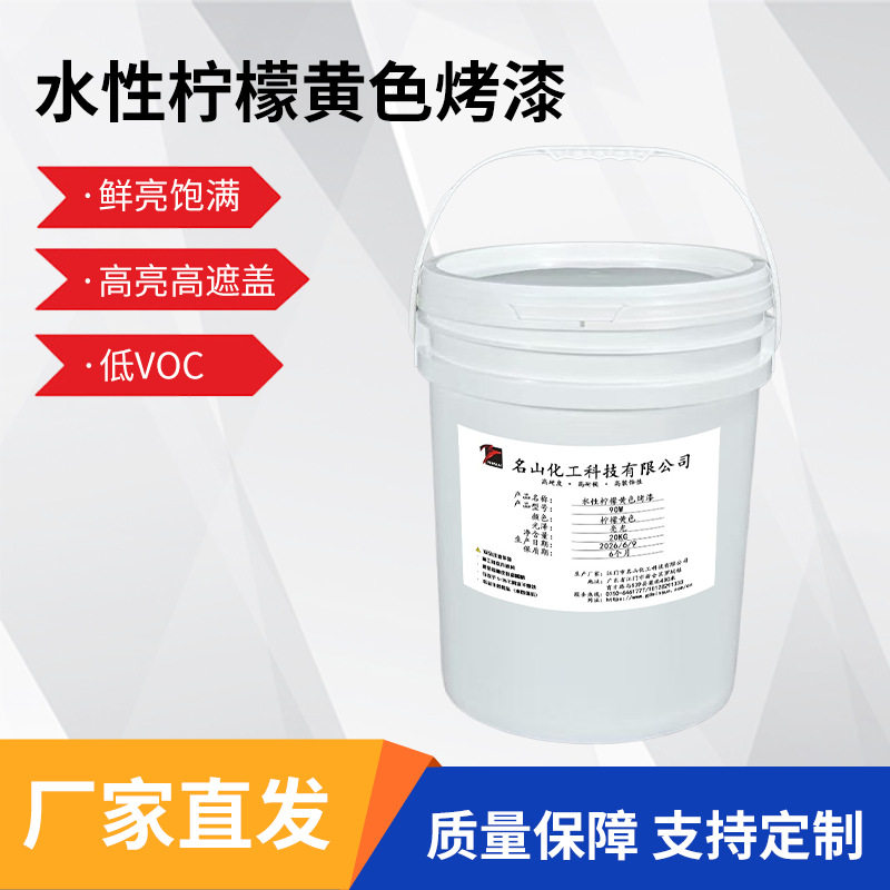 厂家直供水性柠檬黄色工业金属漆低VOC汽车零部件防腐烤漆