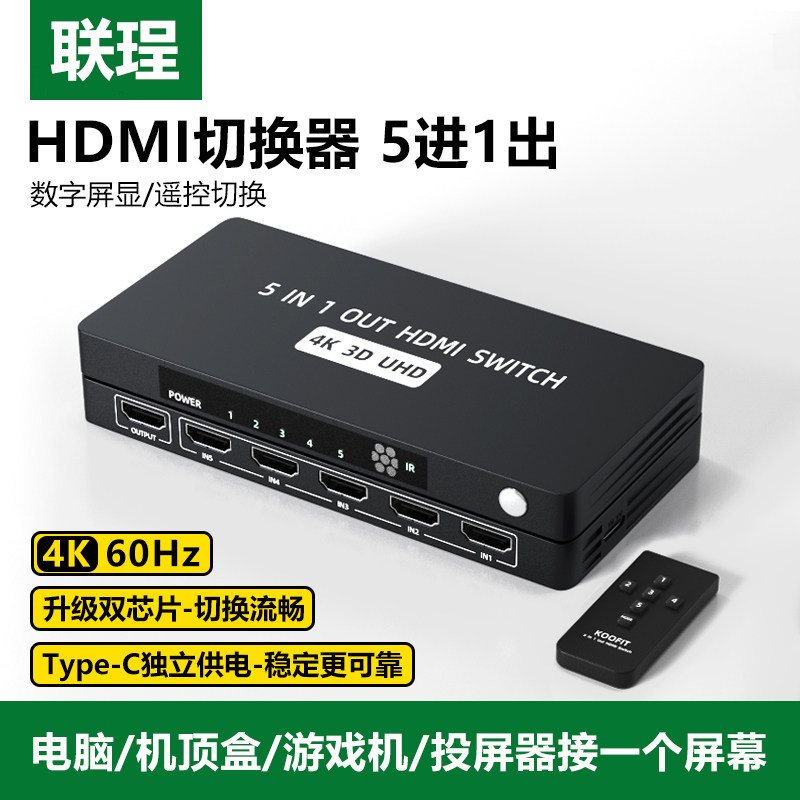 联珵HDMI切换器5进1出4K高清60Hz数字屏显遥控切换分频器电脑ps4机顶盒共用显示器投影仪屏幕3进5进1出转换器