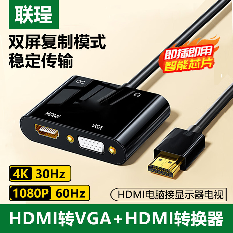 联珵HDMI转VGA+HDMI转接头一分二图片