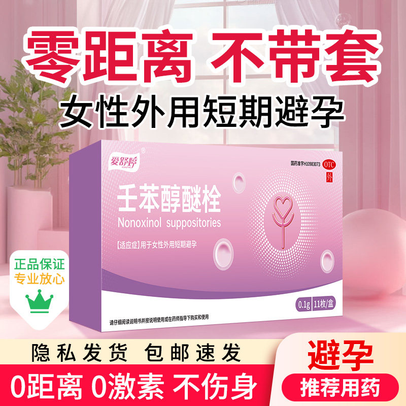 爱舒婷 0.1g*11粒/盒 壬苯醇醚栓女用避孕药放阴道用事前外用避孕
