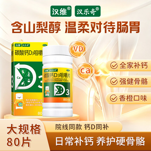 汉维碳酸钙D3咀嚼片80片骨质疏松缺钙儿童老年人钙补充剂OTC钙片