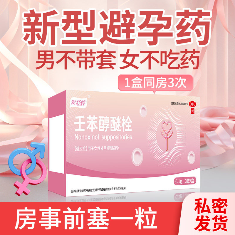 爱舒婷 0.1g*3粒/盒 壬苯醇醚栓女用避孕药放阴道用事前外用避孕