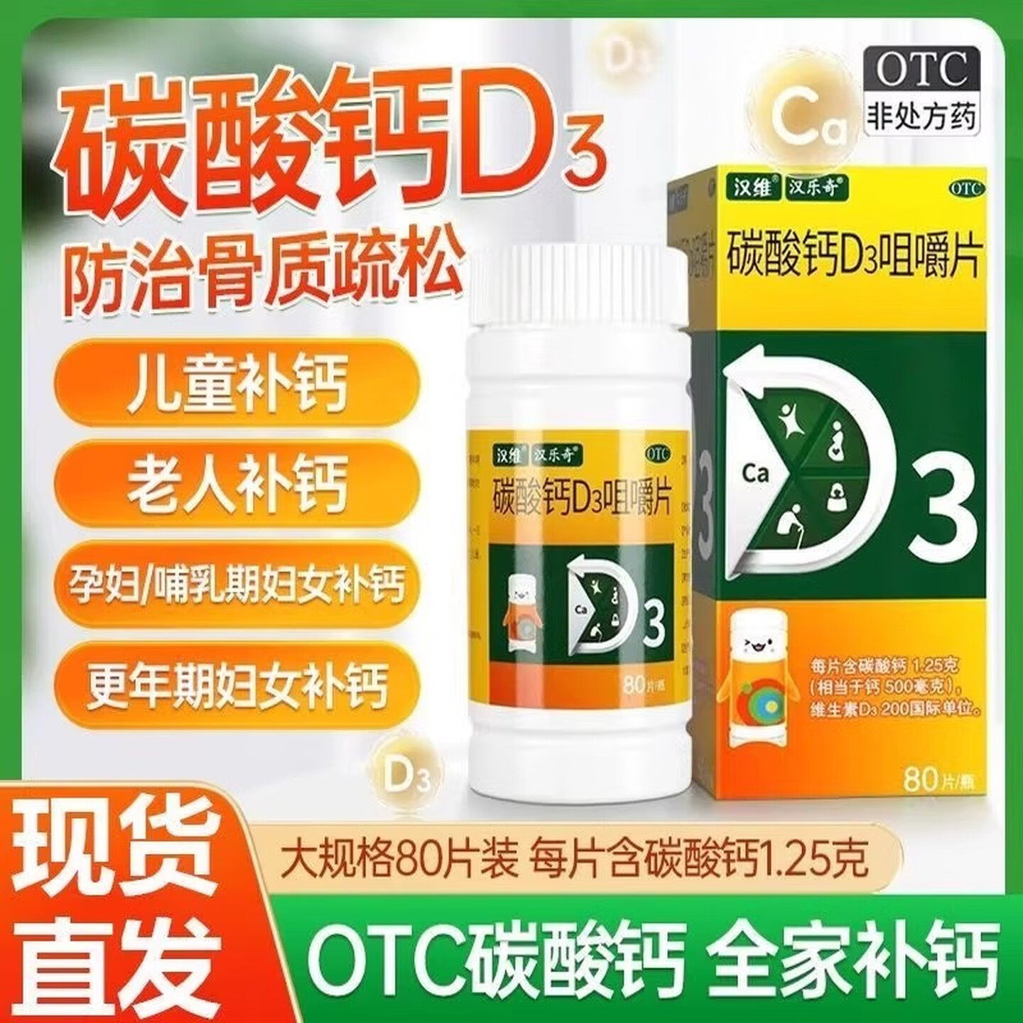 [汉维]碳酸钙D3咀嚼片 汉乐奇补钙片中老年人儿童 防治骨质疏松症