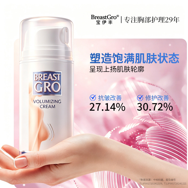 BREASTGRO/宝伊丰荷兰进口胸部护理套装科学增脂提拉紧致自信有型