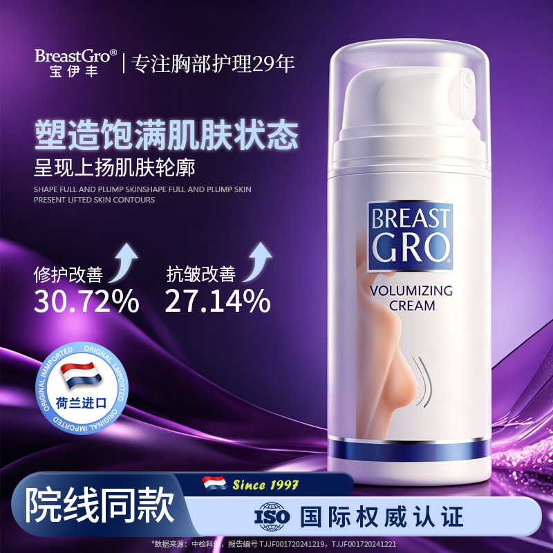 BREASTGRO/宝伊丰伊能静推荐胸部护理乳霜紧实盈润凝露抗皱紧致