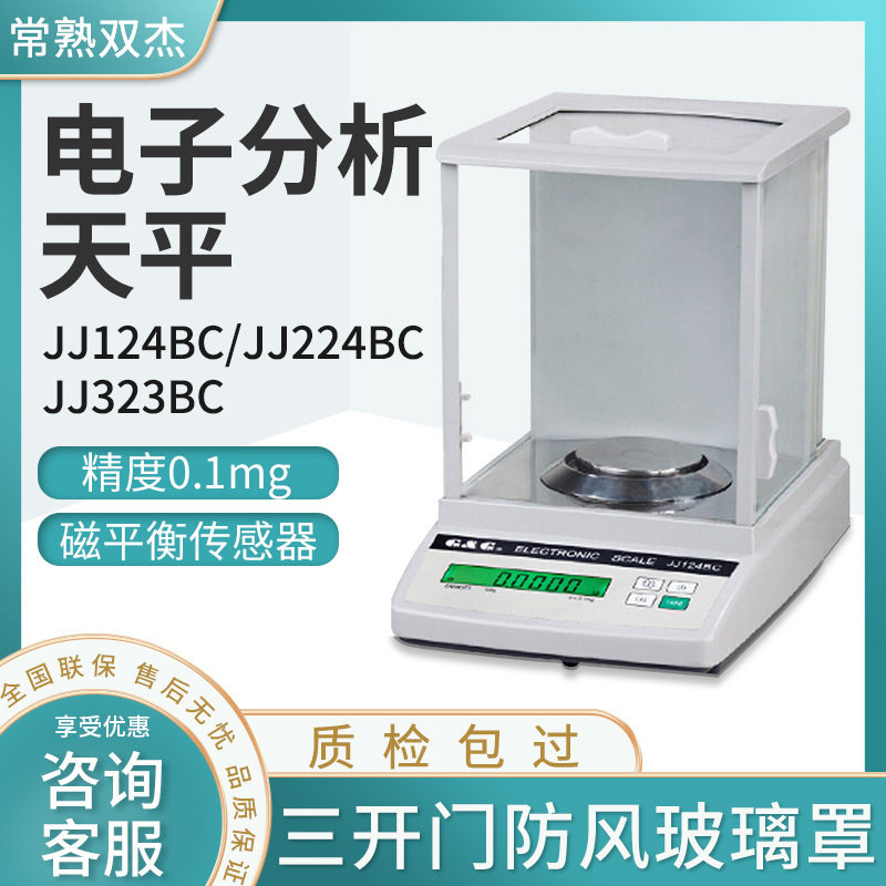 常熟双杰JJ224BC/124BC系列实验室万分之一0.1mg电子分析天平秤图片