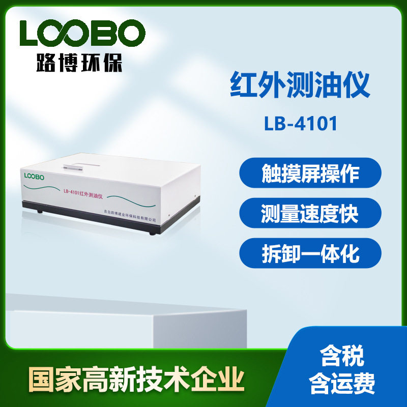 LB-4101 红外测油仪 测水中石油类 动植物油类 饮食油烟类