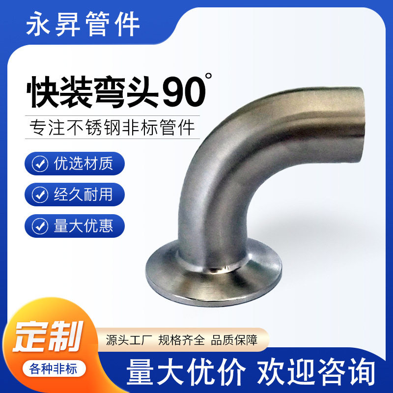 304不锈钢单卡90度焊接弯管316卫生级卡盘卡箍式镜面抛光快装弯头