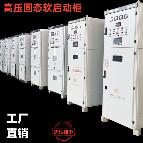 湖北襄樊高压固态软启动柜1500KW/10KV2000KW高压软启动柜