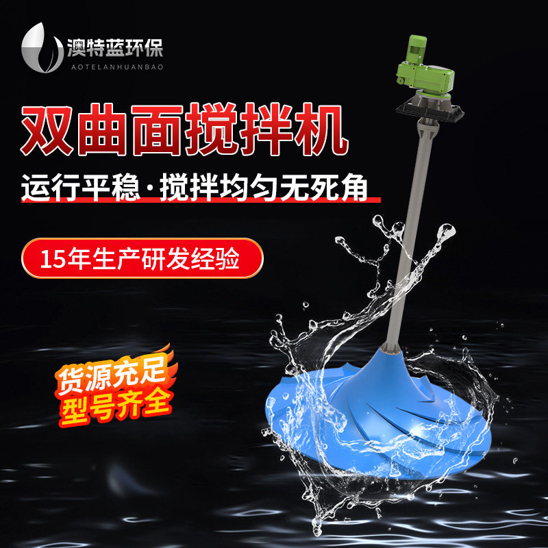 双曲面波轮搅拌机耐腐蚀