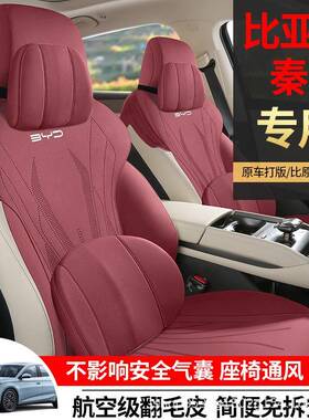 比亚翻迪秦L专用用汽车垫毛皮通风马鞍垫座椅套NHP四季通座坐套秦