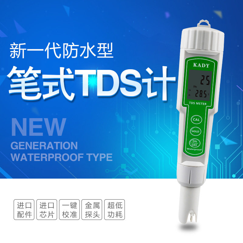 KADY原厂直销笔式数显TDS计