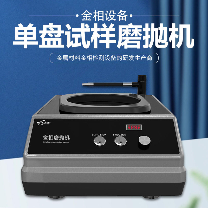 金相台式手动单盘镜面抛光机