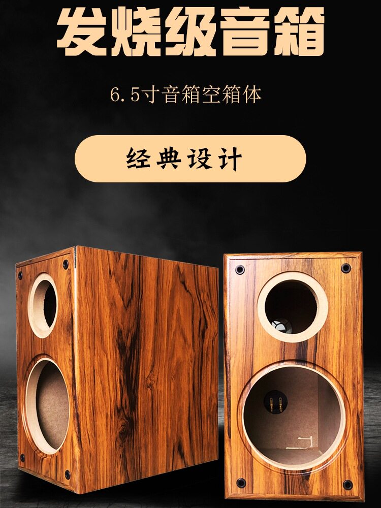 6.5寸木质二分频书架音箱外壳