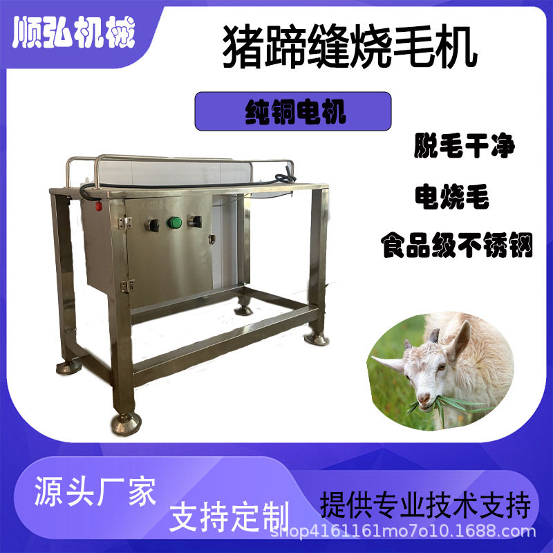 猪蹄缝烧毛机烫猪脚缝烙毛机羊蹄燎缝隙设备烫丫机猪耳朵烧毛机