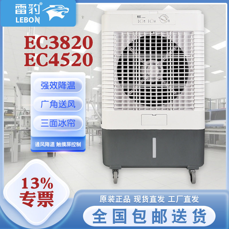 雷豹工业制冷风扇7米送风EC4520