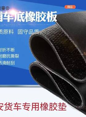 长安车铺夹车货底橡板车厢橡胶垫胶胶皮铺车UPN底专用垫线耐磨麦