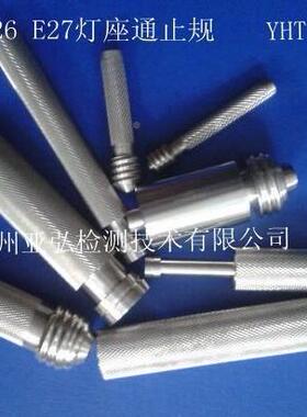 E12E4E26）E27灯座1通止规（螺纹E12E14量规灯座量规