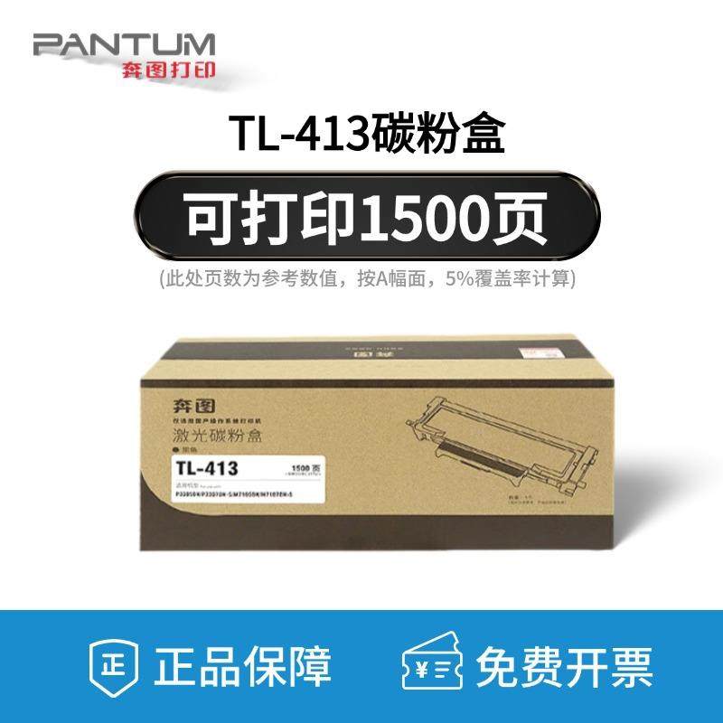 原装奔图3TL-41HP3305DNP30DN7M7105DNM71037DNTL-413T粉盒硒鼓碳