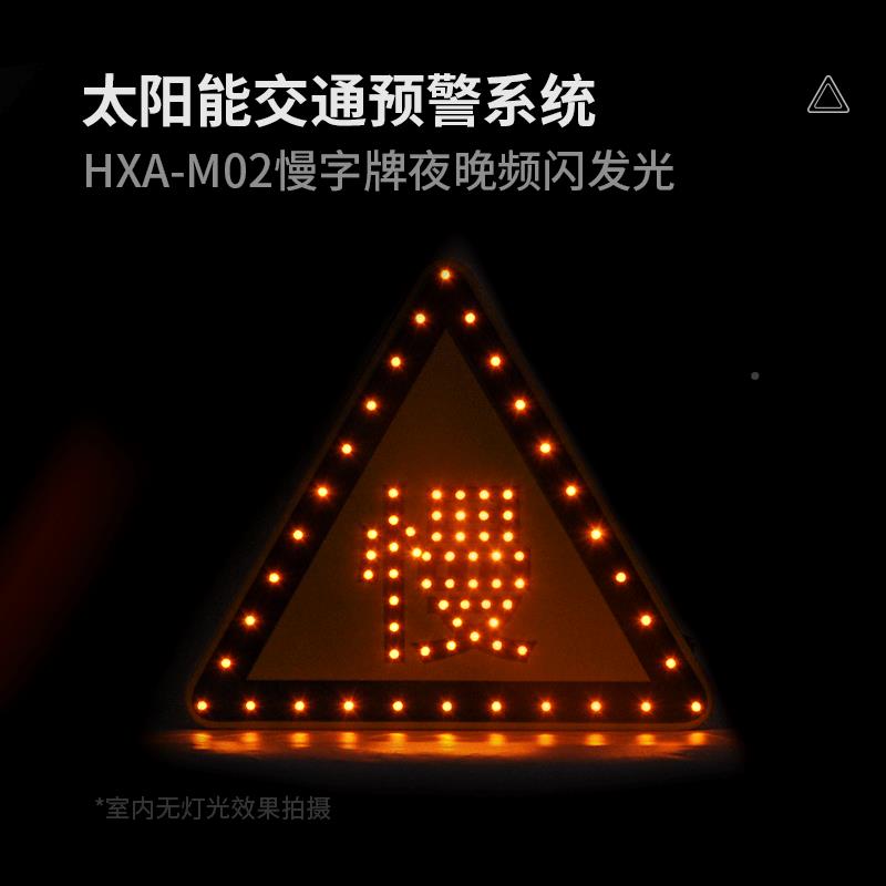 工地太阳能声HXA-M02/光口报警器提慢字牌交通路提示山户外森林区
