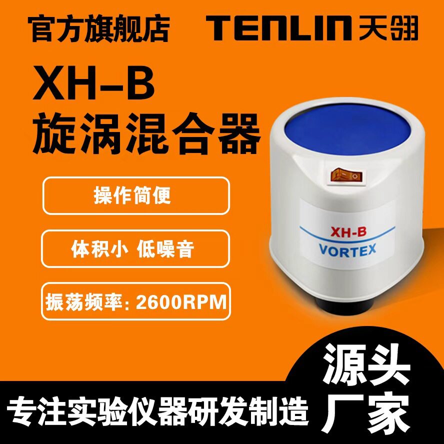 天翎仪器漩涡振荡器快速混匀