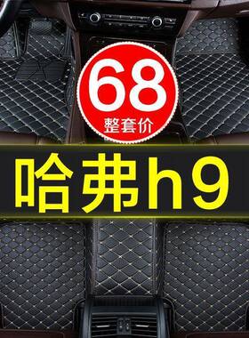 1长城弗h9七座哈汽车脚垫全大五包围专用5/28916/17/18年5/7坐哈