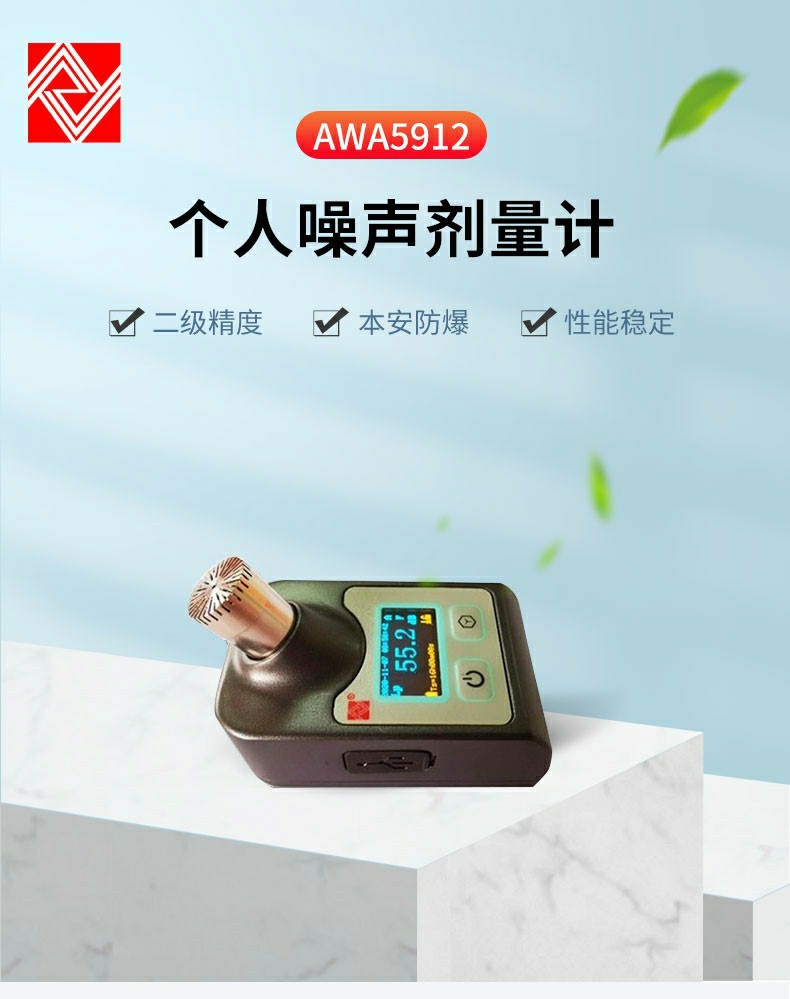 杭州爱华AWA5912本安个人噪计