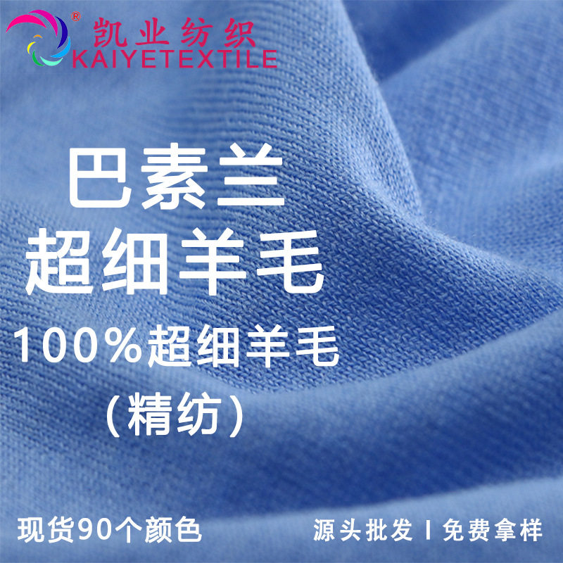 凯业双巴素兰美丽诺全羊毛纱线