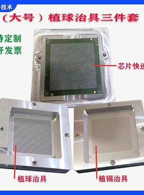 GA芯片植球治治具蚂蚁具具批量芯片刮锡808植球B模定位钢网