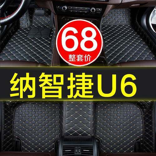 12018款纳智专捷u6原厂防水汽车脚大垫子全包围用4014/15/6/17年