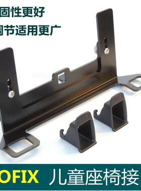 通用全儿童安座l椅ISOFI533X支接口架atch固定器连接带配件改装件