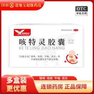 泰莱斯达 咳特灵胶囊10粒/盒 镇咳祛痰平喘消炎 慢性支气管炎咳嗽