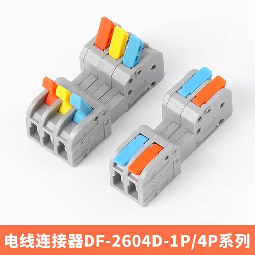 DF-2604D可插拔式快速接线端子2/3/4位对接头电线连接器对插端子