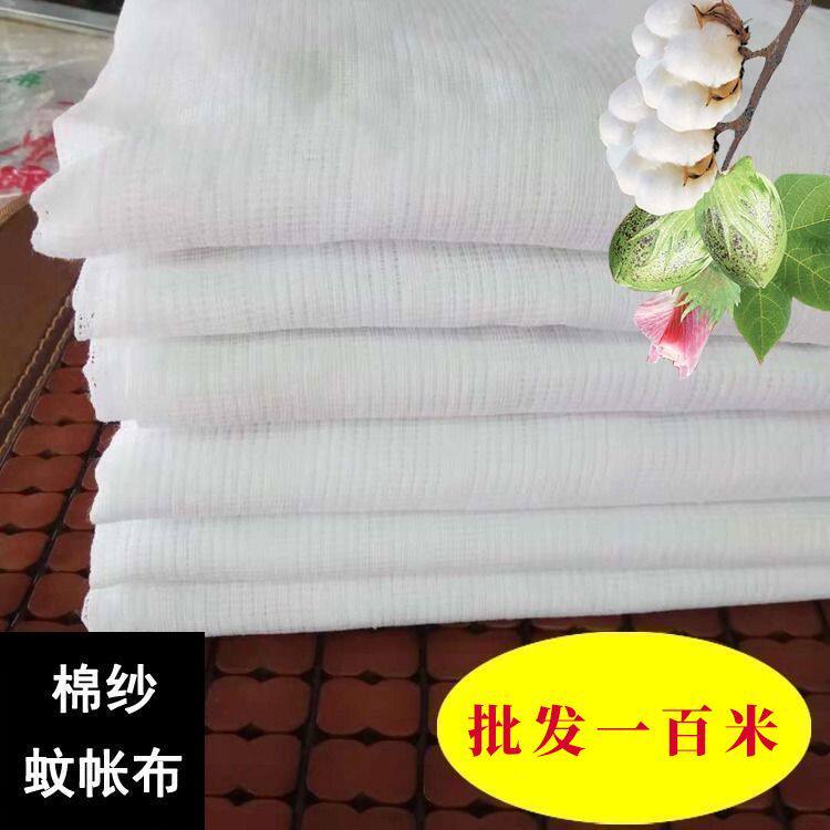 批发一百米棉纱蚊帐布棉絮套布料过滤布纱布手工订做制老式穿杆