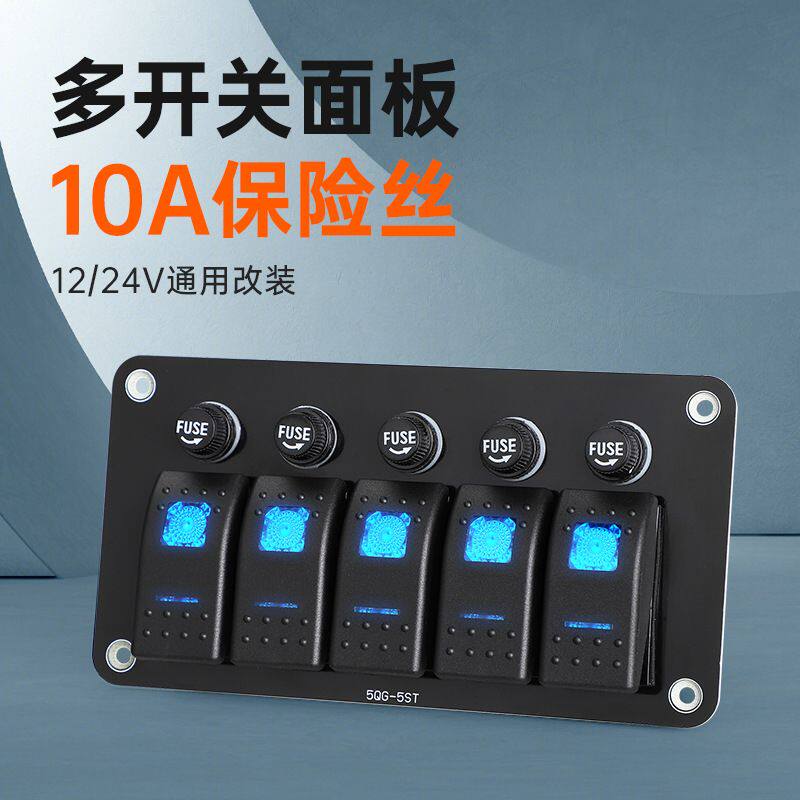 12-24V改装5位翘板开关带10A保险丝房车轮船加装控制器配件面板