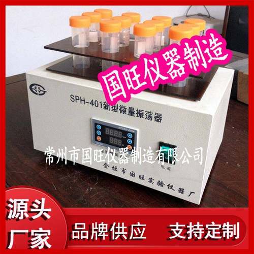 SPH-401新型微量振荡器微量振荡器试管振荡器