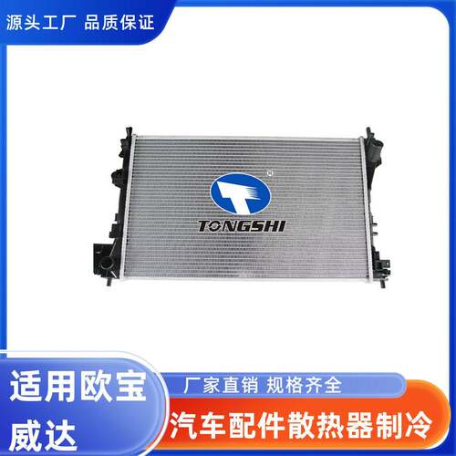 适用欧威达VECTRA散热器汽车配件散热制冷水室水箱冷却系统