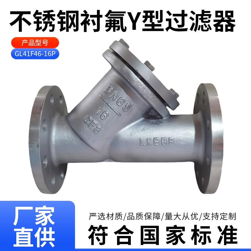 GL41F46-16P不锈钢衬氟Y型过滤器全衬里耐酸防腐衬四氟管道过滤阀