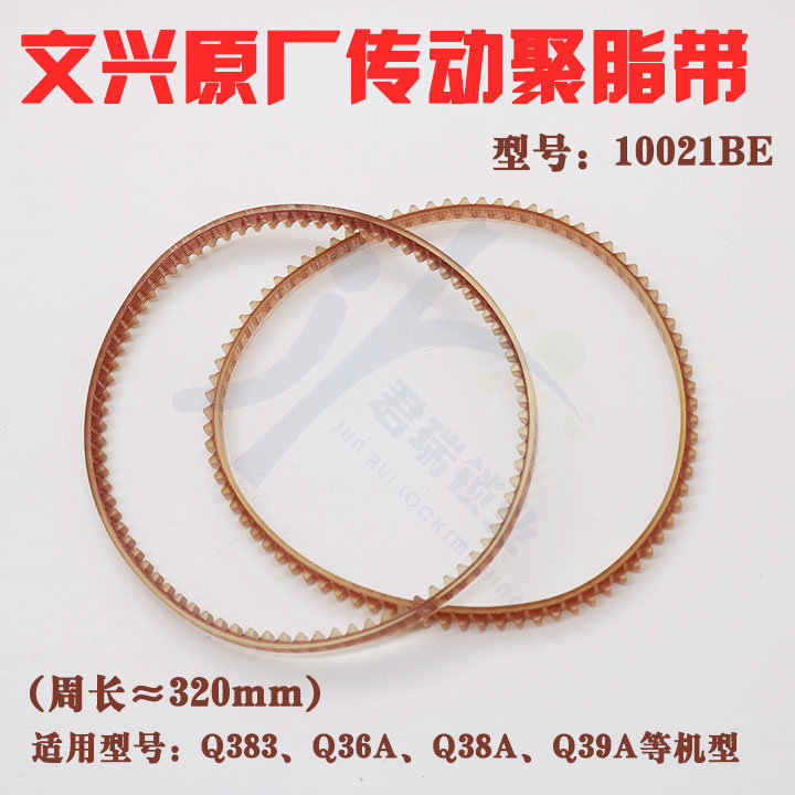 文兴原厂Q31/Q30钥匙机传动带