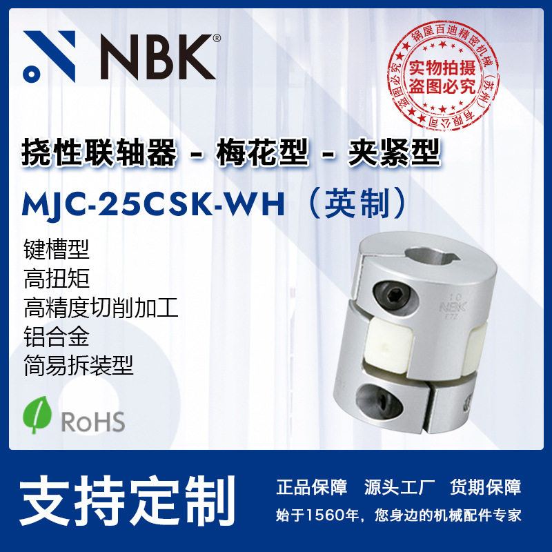 NBK MJC-25CSK-WH英制  铝合金白色挠性梅花联轴器夹紧键槽型配件