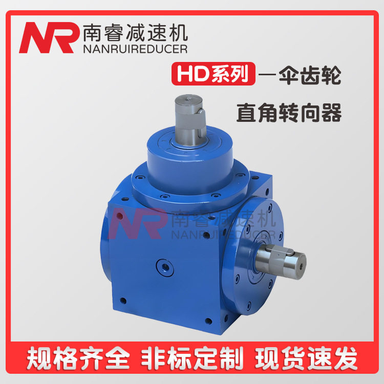 HD型转向器90度螺旋伞齿轮转向直角减速箱十字换向器变速齿轮箱HD