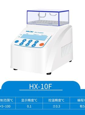 上海沪析HX-1L0/1F/20/20/02L0G/20G2/20T/20T迷你HX-10恒温金属